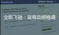 全新飛馳：富有動感格調的超豪華四門轎車