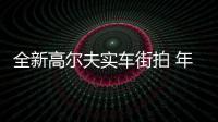 全新高爾夫?qū)嵻嚱峙?年內(nèi)國產(chǎn)/內(nèi)飾豪華