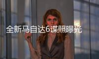 全新馬自達6諜照曝光 采用更運動的前置后驅
