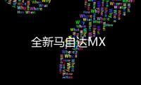 全新馬自達MX