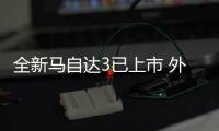 全新馬自達(dá)3已上市 外觀升級/新增Bose車型