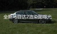 全新馬自達(dá)2渲染圖曝光 或?qū)⒂?023年發(fā)布