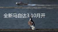 全新馬自達(dá)3 10月開售 搭2.0L引擎動力超3系
