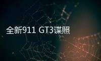 全新911 GT3諜照曝光 或于2019年年底亮相