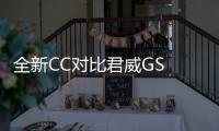 全新CC對比君威GS 顏值和配置你選誰？