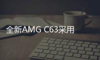 全新AMG C63采用2.0T發動機 或下半年亮相