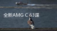 全新AMG C 63諜照曝光 搭載2.0T發動機