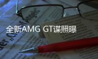 全新AMG GT諜照曝光 與全新SL同平臺