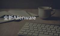 全新Alienware游戲電腦完全借鑒任天堂Switch設計