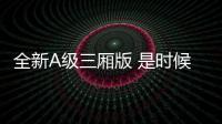全新A級三廂版 是時候展現真正的豪華了