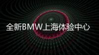 全新BMW上海體驗中心揭幕 全價值鏈客戶體驗