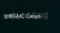 全新GMC Canyon Denali皮卡亮相 造型精致