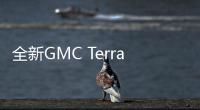 全新GMC Terrain諜照曝光 搭載1.5T發動機