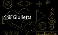 全新Giulietta預計明年發布 后驅平臺
