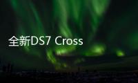 全新DS7 Crossback可享受貓爪按摩