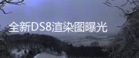 全新DS8渲染圖曝光 對(duì)標(biāo)寶馬5系