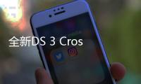 全新DS 3 Crossback官圖發布 巴黎車展亮相