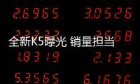 全新K5曝光 銷量擔當為起亞帶來新曙光？