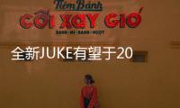 全新JUKE有望于2018年4月亮相 造型優(yōu)化