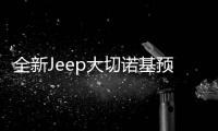 全新Jeep大切諾基預計年內發布 采用全新平臺