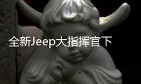 全新Jeep大指揮官下線 征戰(zhàn)中大型SUV市場