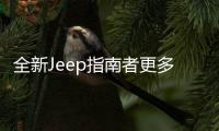 全新Jeep指南者更多官圖發(fā)布 質(zhì)感提升