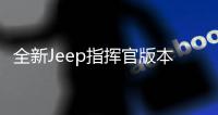全新Jeep指揮官版本推薦 應該選哪款