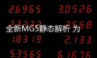 全新MG5靜態解析 為年輕而來的青春潮跑