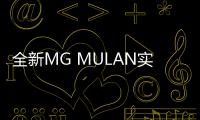 全新MG MULAN實車到店實拍 內飾曝光