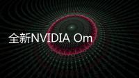 全新NVIDIA Omniverse ACE加速虛擬形象開發(fā)工作