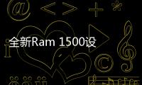 全新Ram 1500設計圖曝光 將于2018年上市
