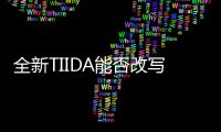 全新TIIDA能否改寫兩廂車市場格局