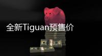 全新Tiguan預售價27