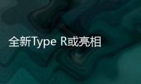 全新Type R或亮相巴黎車展 2017年投產(chǎn)