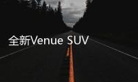 全新Venue SUV設計草圖公布 線條富于肌肉感