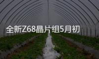 全新Z68晶片組5月初上市P67H67主機板即將淡出市場
