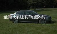 全新3系還有轎跑8系 寶馬新推出車型盤點