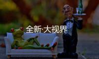 全新·大視界