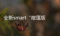 全新smart“敞篷版”今日上市 搭2種動力