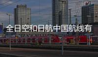 全日空和日航中國航線有5萬5500個座位被取消