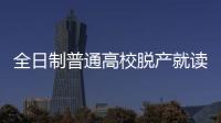 全日制普通高校脫產就讀的專升本（全日制普通高校脫產在讀的專升本）