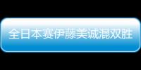 全日本賽伊藤美誠混雙勝張本衛冕 他倆會配對嗎