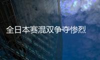 全日本賽混雙爭奪慘烈 森園政崇/伊藤美誠頭號