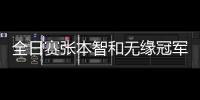 全日賽張本智和無緣冠軍飆淚：會拼死的努力訓練