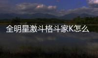 全明星激斗格斗家K怎么樣K技能強度與陣容搭配