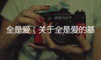 全是愛（關于全是愛的基本情況說明介紹）