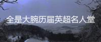 全是大腕歷屆英超名人堂入選者論資排輩該到誰了