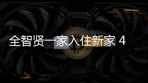 全智賢一家入住新家 4000萬豪宅外景曝光