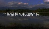 全智賢擁4.4億房產只排第3!韓星不動產富豪榜曝光