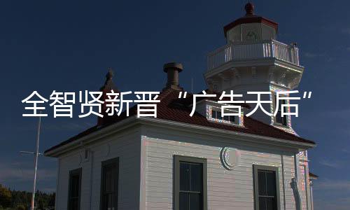 全智賢新晉“廣告天后”狂賺8千萬